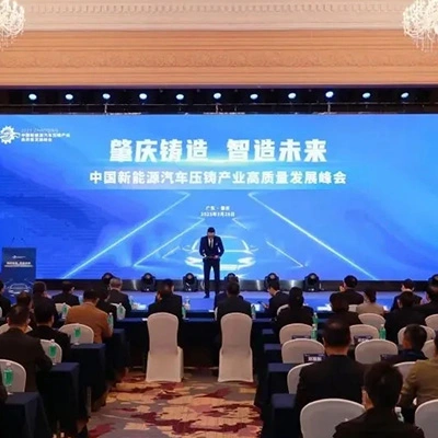 中国 (肇庆) 新能源汽车压铸产业高质量发展峰会